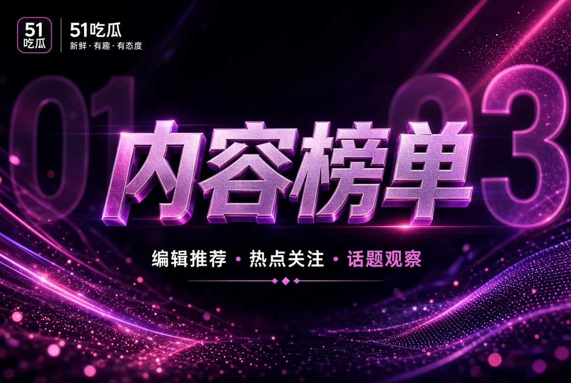 51吃瓜编辑焦点