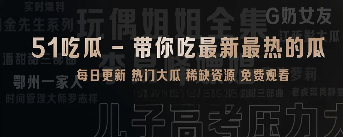 51吃瓜轻量阅读